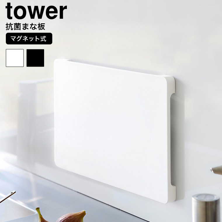 山崎実業 tower 食洗機対応 マグネット抗菌まな板 タワー 山崎実業 tower 送料無料 7012 7013 ホワイト ブラック