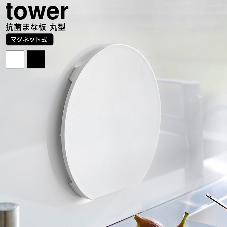 山崎実業 tower 食洗機対応 マグネット抗菌まな板 タワー ラウンド 山崎実業 tower 送料無料 7014 7015 ホワイト ブラック