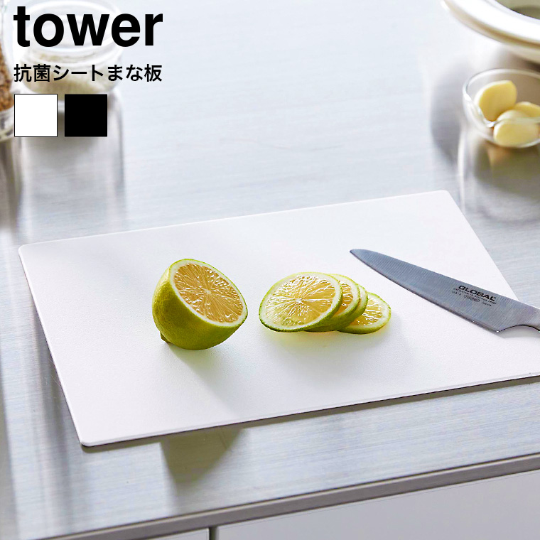 抗菌シートまな板 タワー 山崎実業 tower キッチン 7022 7023 ホワイト ブラック