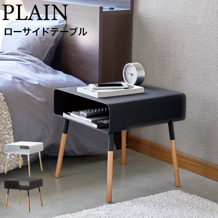 ローサイドテーブル プレーン 山崎実業 PLAIN ホワイト ブラック 4229 4230