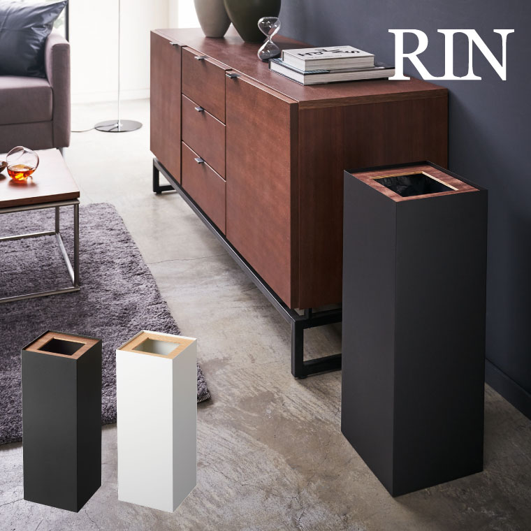 トラッシュカン 角型ロング リン 山崎実業 RIN ブラウン ナチュラル 4530 4531