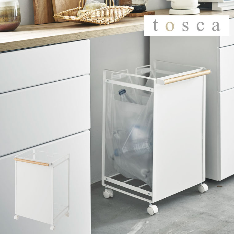 目隠し分別ダストワゴン ２分別 トスカ 山崎実業 tosca ホワイト 4779