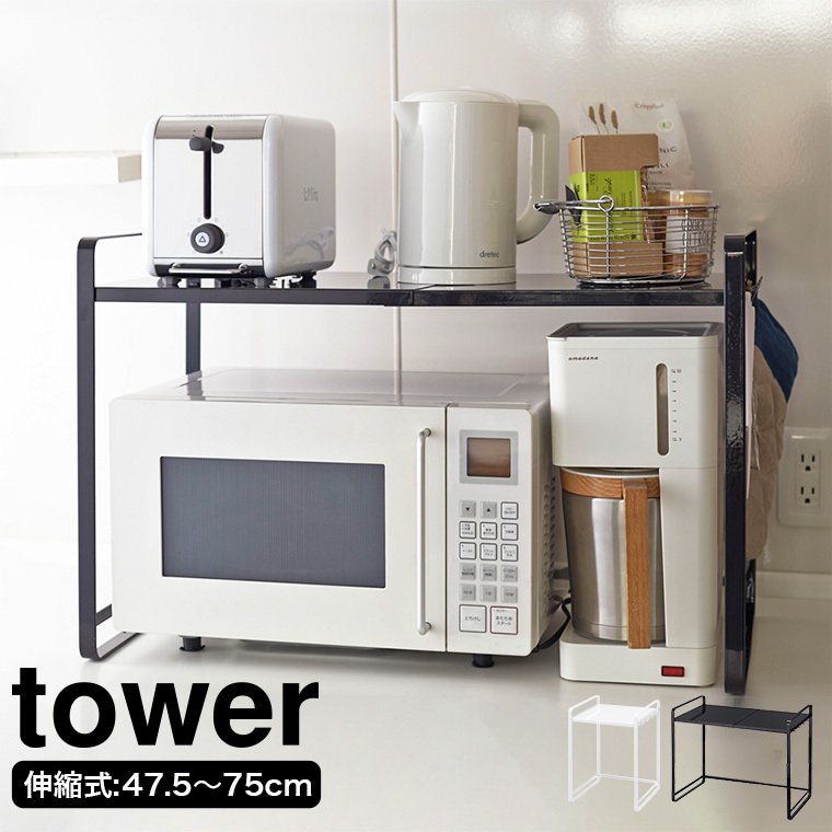 tower 伸縮レンジ ラック 直送 送料無料| 『内祝い』『出産内祝い』