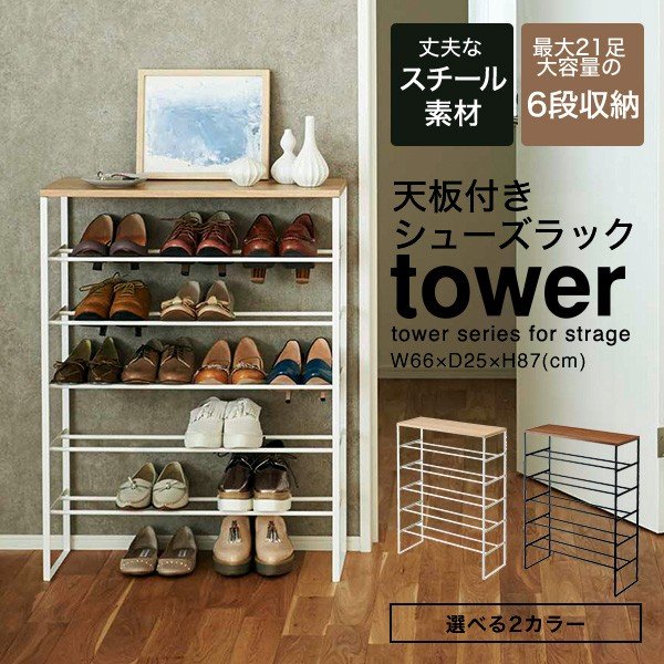 tower 天板付きシューズラック 6段 直送 送料無料| 『内祝い』『出産内祝い』