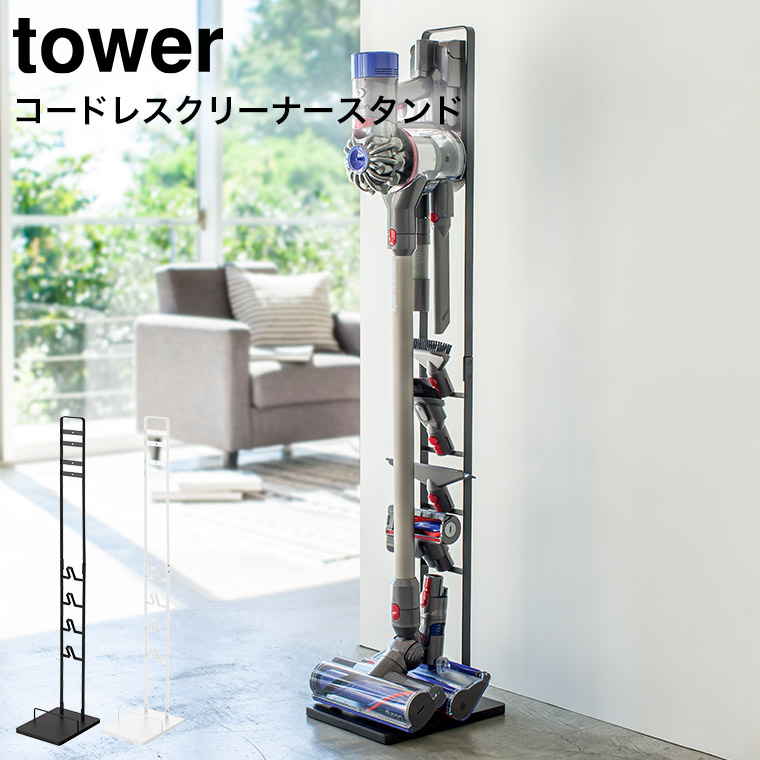 tower コードレスクリーナースタンド 直送 送料無料| 『内祝い』『出産内祝い』