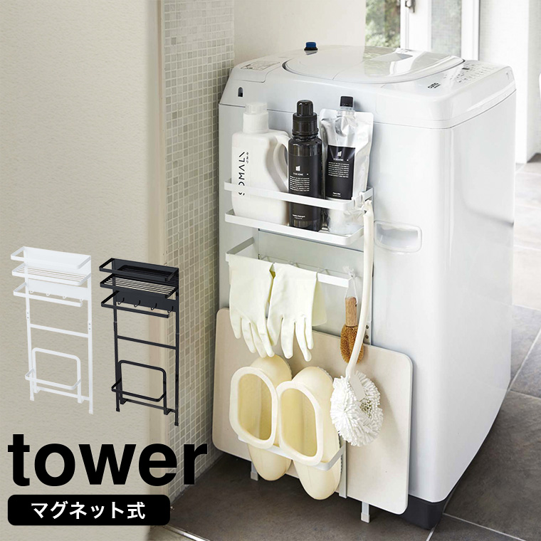 tower 洗濯機横マグネット収納ラック 直送 送料無料 3307 3308| 『内祝い』『出産内祝い』