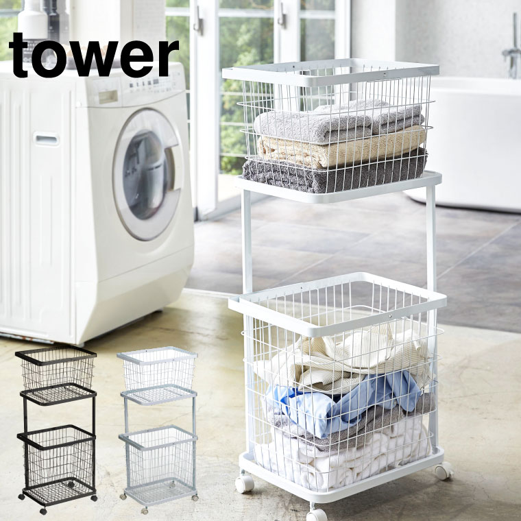 ランドリーワゴン＋バスケット タワー セット 山崎実業 tower ホワイト ブラック 3351 3352