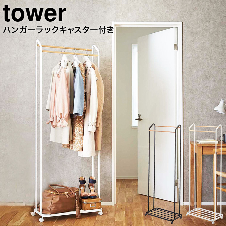 ハンガーラック キャスター付き タワー ] 山崎実業 tower ホワイト