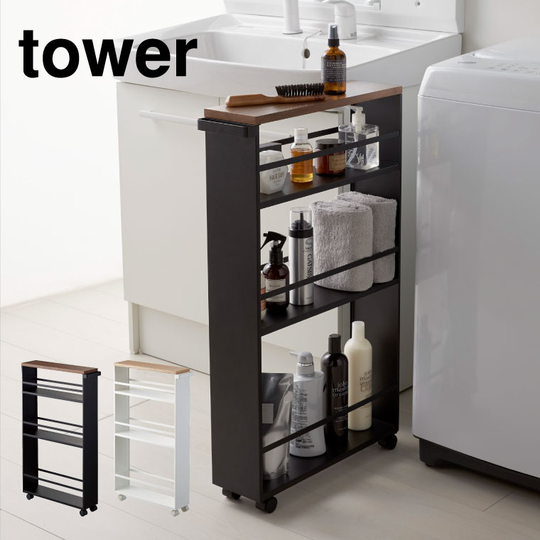 ハンドル付きスリムワゴン タワー 山崎実業 tower ホワイト ブラック 3627 3628