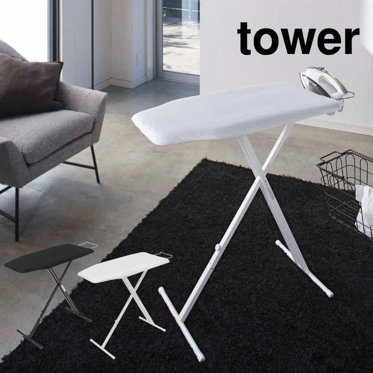 軽量スタンド式アイロン台 タワー ] 山崎実業 tower ホワイト ブラック