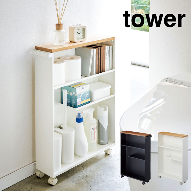 ハンドル付きスリムトイレラック タワー 山崎実業 tower ホワイト ブラック 4306 4307