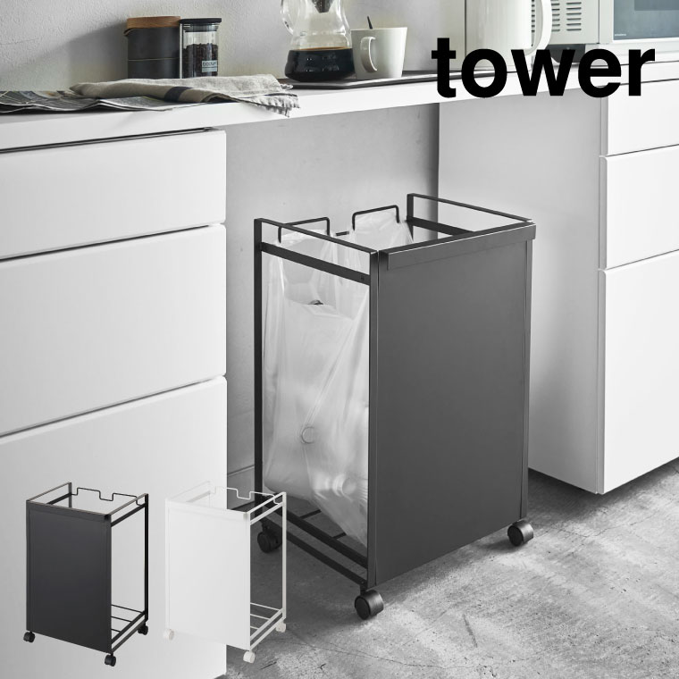 目隠し分別ダストワゴン ２分別 タワー 山崎実業 tower ホワイト ブラック 4330 4331