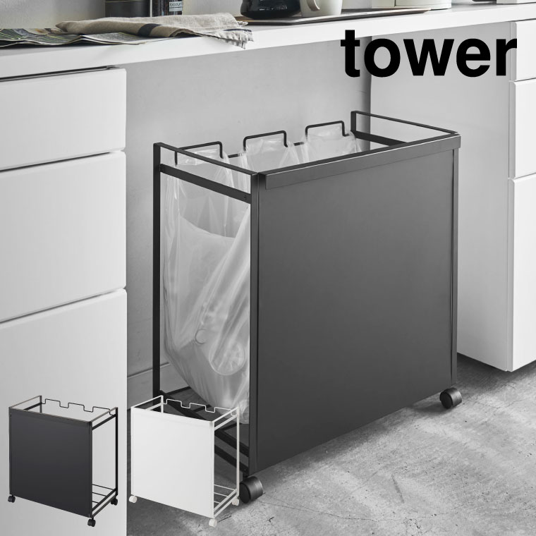 目隠し分別ダストワゴン ３分別 タワー 山崎実業 tower ホワイト ブラック 4332 4333