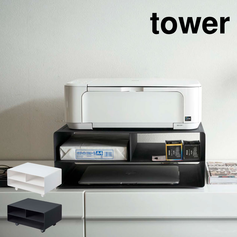ツーウェイプリンター収納ラック タワー ] 山崎実業 tower ホワイト 
