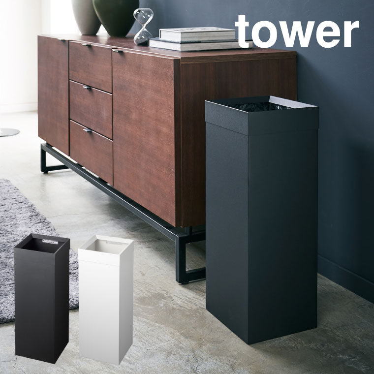 トラッシュカン 角型ロング タワー 山崎実業 tower ホワイト ブラック 4488 4489
