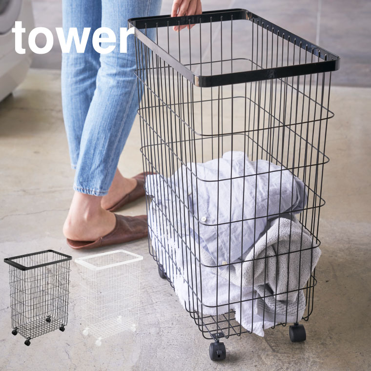 ランドリーバスケット キャスター付き タワー 山崎実業 tower ホワイト ブラック 4776 4777