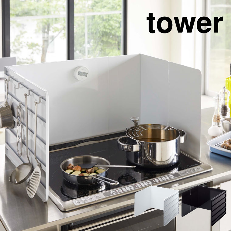 伸縮レンジガード タワー 山崎実業 tower ホワイト ブラック 4974 4975 / コンロカバー キッチン 油はね防止 タワーシリーズ