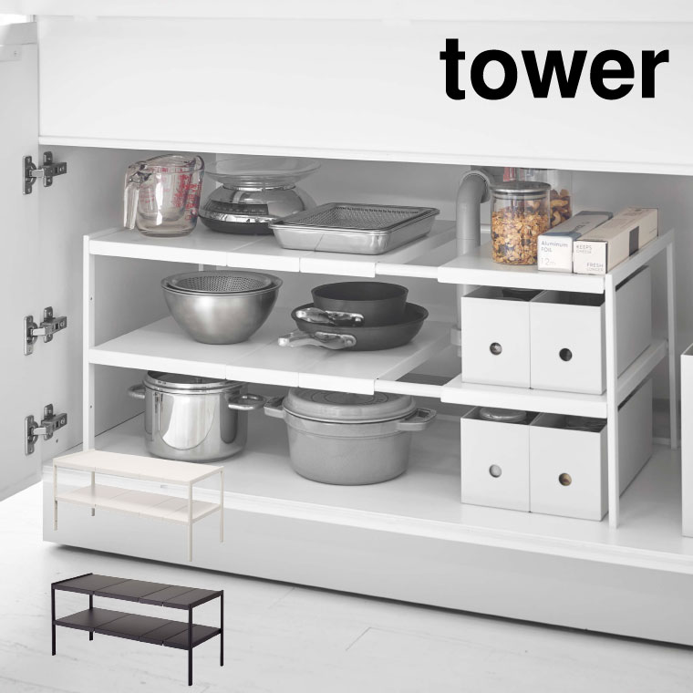 伸縮シンク下ラック ２段 Ｄ３０ タワー 山崎実業 tower ホワイト ブラック 4948 4949