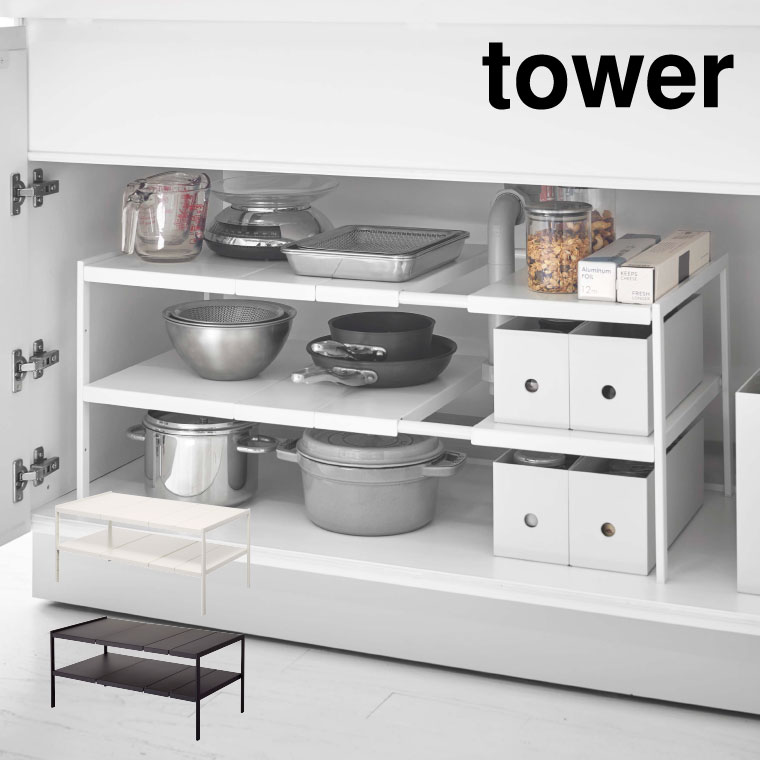 伸縮シンク下ラック ２段 Ｄ４０ タワー 山崎実業 tower ホワイト ブラック 4950 4951