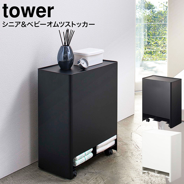 シニア＆ベビー オムツストッカー タワー ] 山崎実業 tower ホワイト 
