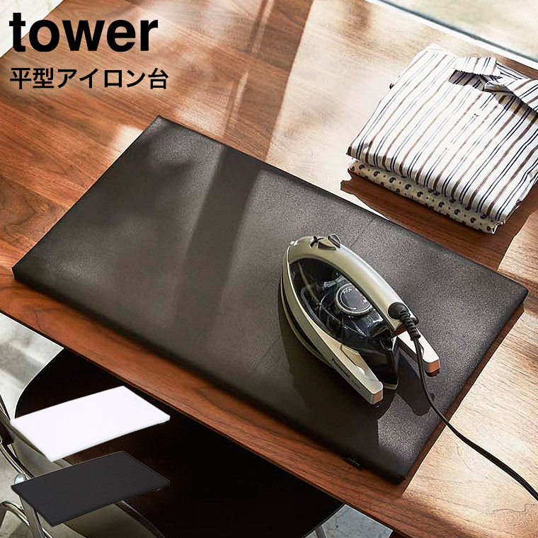 平型アイロン台 タワー 山崎実業 tower ホワイト/ブラック 卓上 コンパクト 四角 約60×36cm 1227 1228 タワーシリーズ