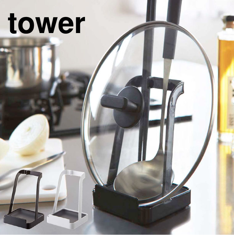お玉＆鍋ふたスタンド タワー 山崎実業 tower ホワイト/ブラック 2248 2249 タワーシリーズ