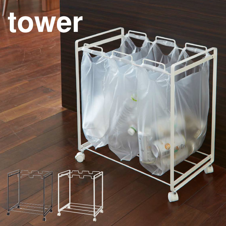 分別ダストワゴン ３分別 タワー 山崎実業 tower ゴミ箱 ホワイト/ブラック 2272 2273 タワーシリーズ