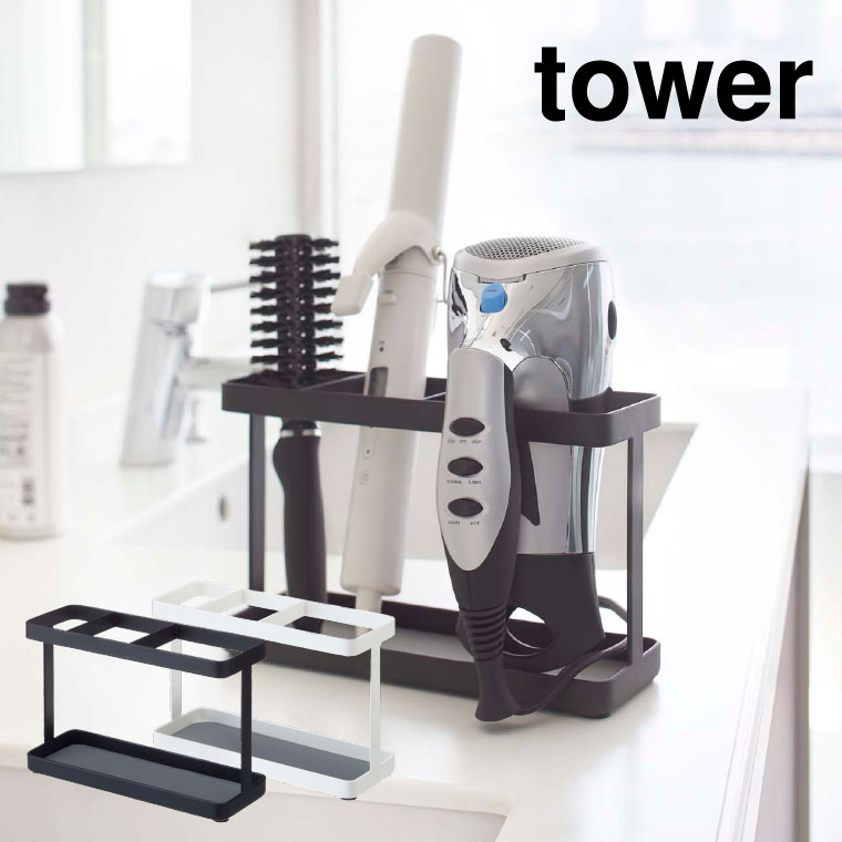 ドライヤー＆ヘアーアイロンスタンド タワー 山崎実業 tower ホワイト/ブラック 2284 2285 タワーシリーズ