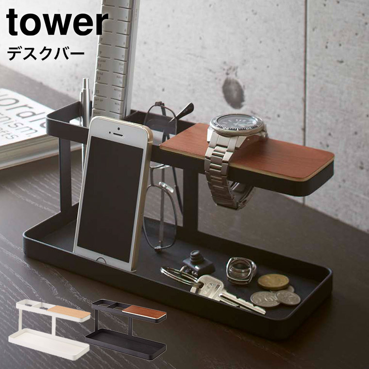 デスクバー タワー 山崎実業 tower ホワイト/ブラック 2299 2300 タワーシリーズ