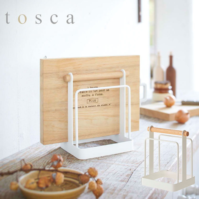 まな板スタンド トスカ 山崎実業 tosca ホワイト 2422 タワーシリーズ