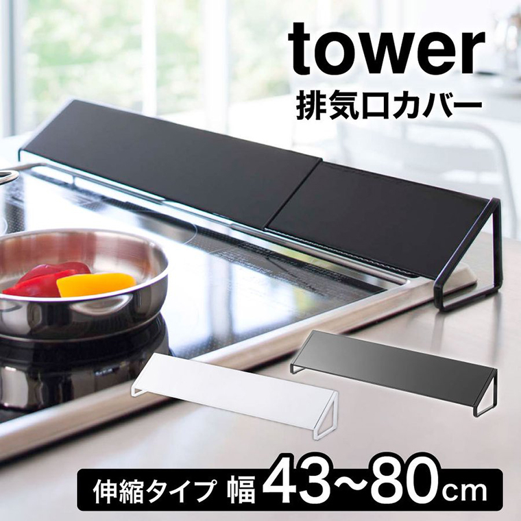 排気口カバー タワー 山崎実業 コンロカバー tower キッチン ホワイト/ブラック 2454 2455 タワーシリーズ