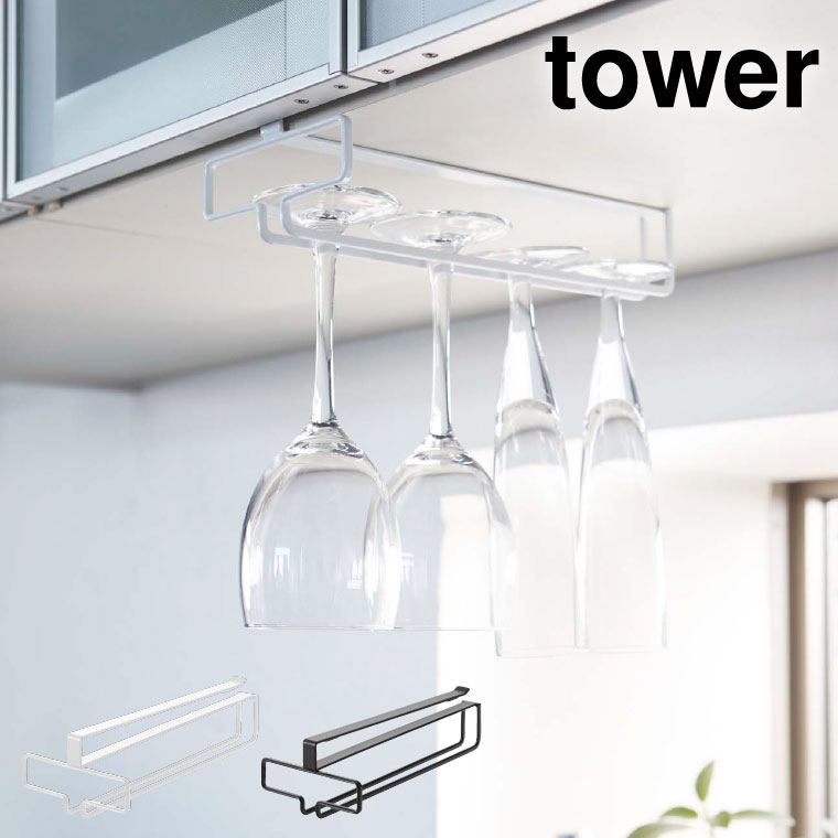 戸棚下ワイングラスハンガー タワー 山崎実業 tower プレート ホワイト/ブラック 2462 2463 タワーシリーズ