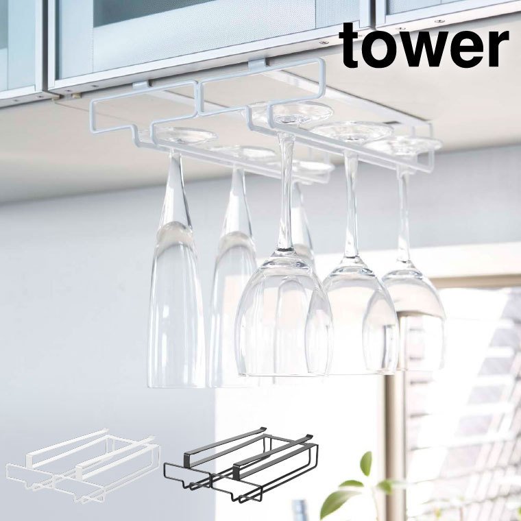 戸棚下ワイングラスハンガー ダブル タワー 山崎実業 tower ホワイト/ブラック 2464 2465 タワーシリーズ