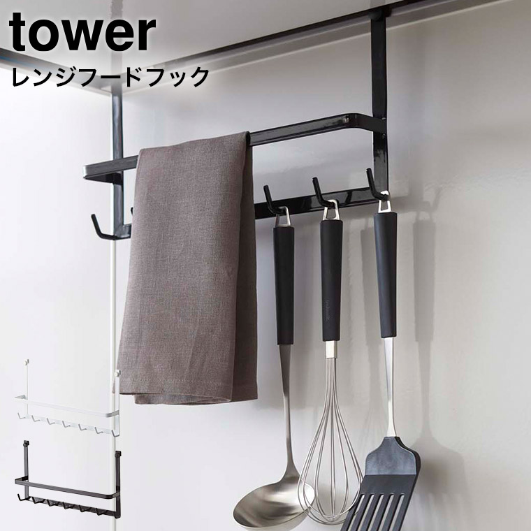 レンジフードフック タワー 山崎実業 tower ホワイト/ブラック 2476 2477 タワーシリーズ