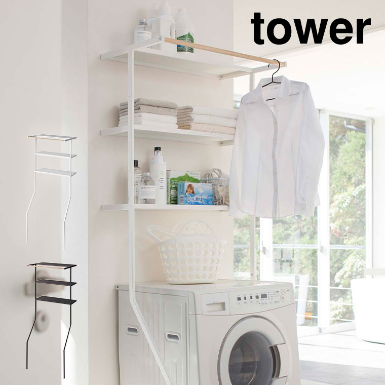 立て掛けランドリーシェルフ タワー 山崎実業 tower ホワイト/ブラック 2482 2483
