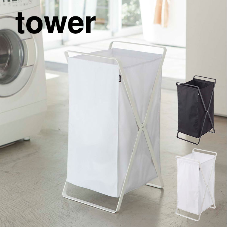 ランドリーバスケット タワー 山崎実業 tower ホワイト/ブラック 2484 2485 タワーシリーズ