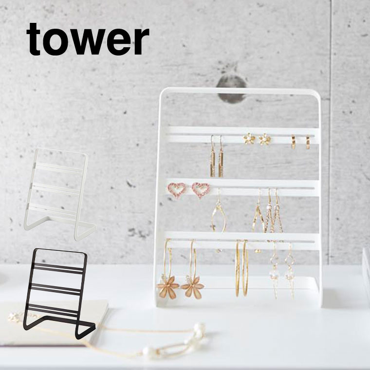 ピアススタンド タワー ] 山崎実業 tower ホワイト/ブラック 2490 2491
