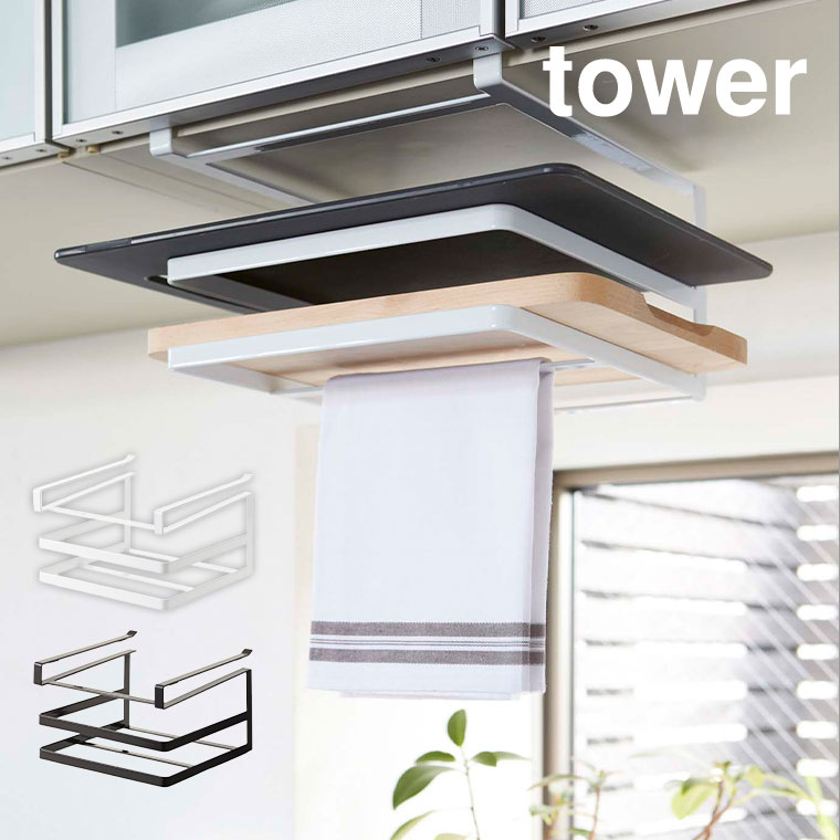 戸棚下まな板＆布巾ハンガー タワー 山崎実業 tower 布巾 ハンガー ホワイト/ブラック 2493 2494