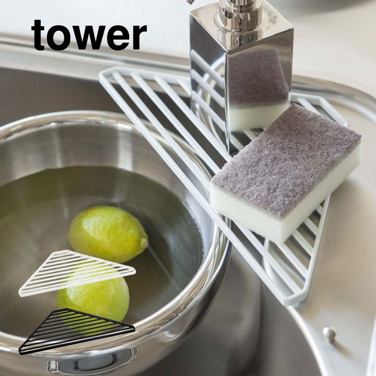 シンクコーナーラック タワー 山崎実業 tower ホワイト/ブラック 2504 2505