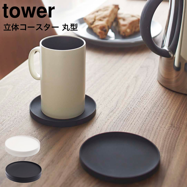 立体コースター 丸型 タワー 山崎実業 tower ホワイト/ブラック 2538 2539 タワーシリーズ