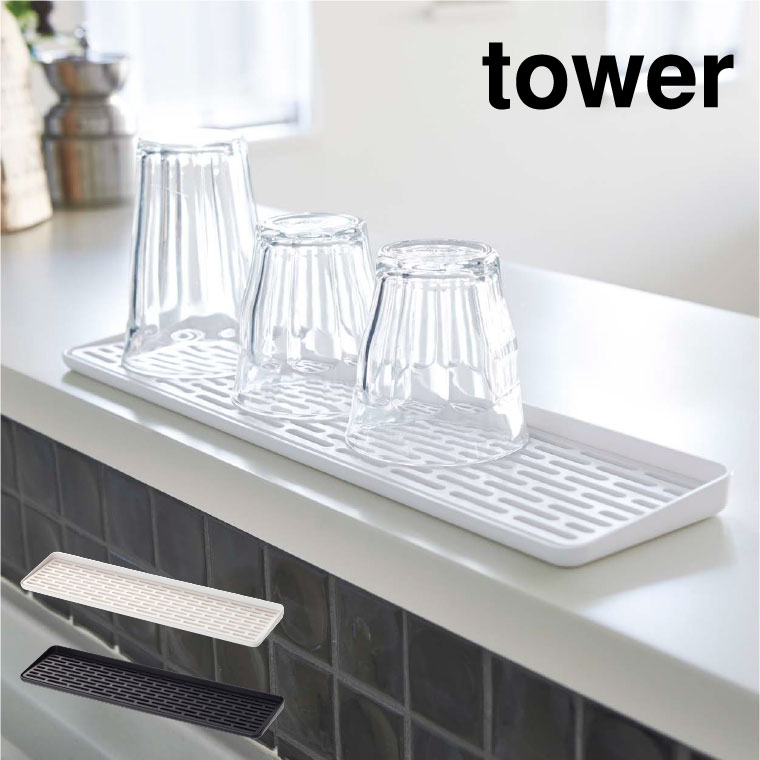 スリム グラス＆マグスタンド タワー 山崎実業 tower ホワイト/ブラック 2604 2605 タワーシリーズ