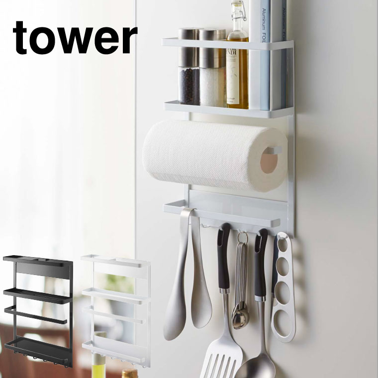 マグネット冷蔵庫サイドラック タワー 山崎実業 tower ホワイト/ブラック 2744 2745 タワーシリーズ マグネット