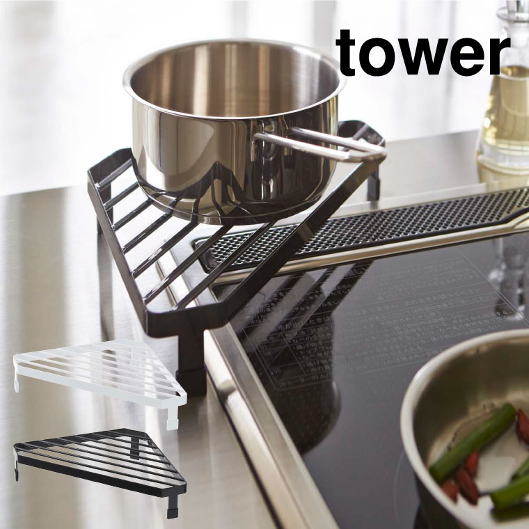 コンロコーナーラック タワー 山崎実業 tower ホワイト/ブラック 2748 2749 タワーシリーズ