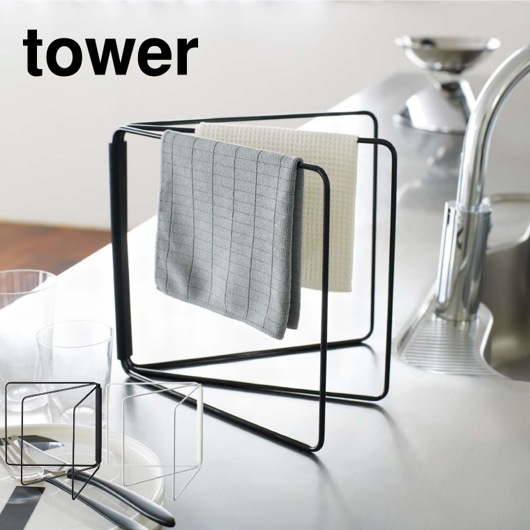 折り畳み布巾ハンガー タワー 山崎実業 tower 布巾 ハンガー ホワイト/ブラック 2787 2788 タワーシリーズ
