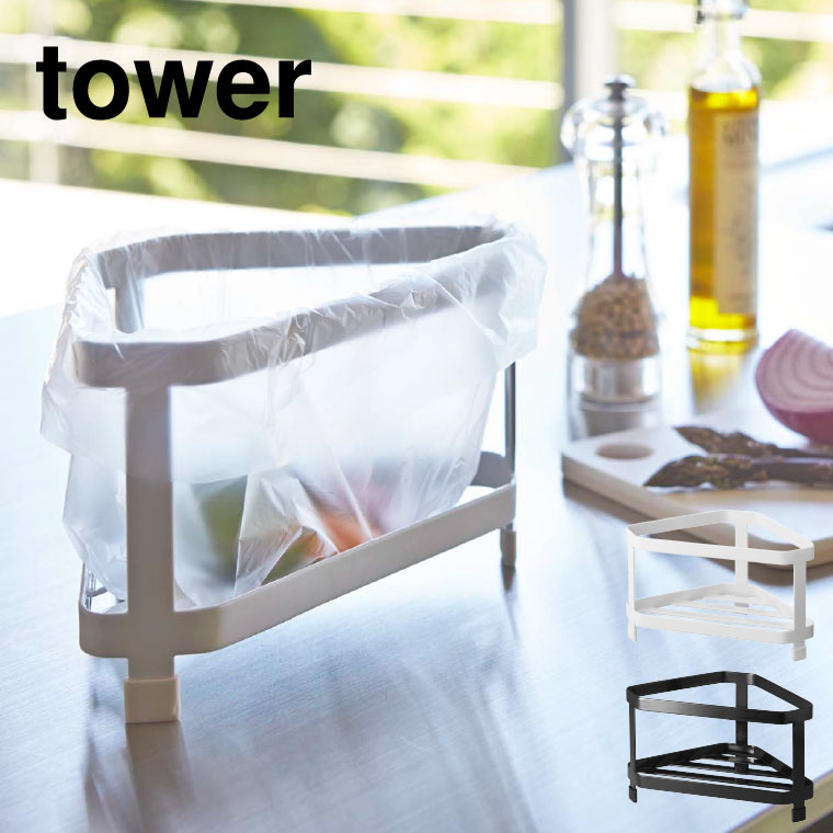 三角コーナー タワー 山崎実業 tower ゴミ箱 ホワイト/ブラック 2791 2792 タワーシリーズ