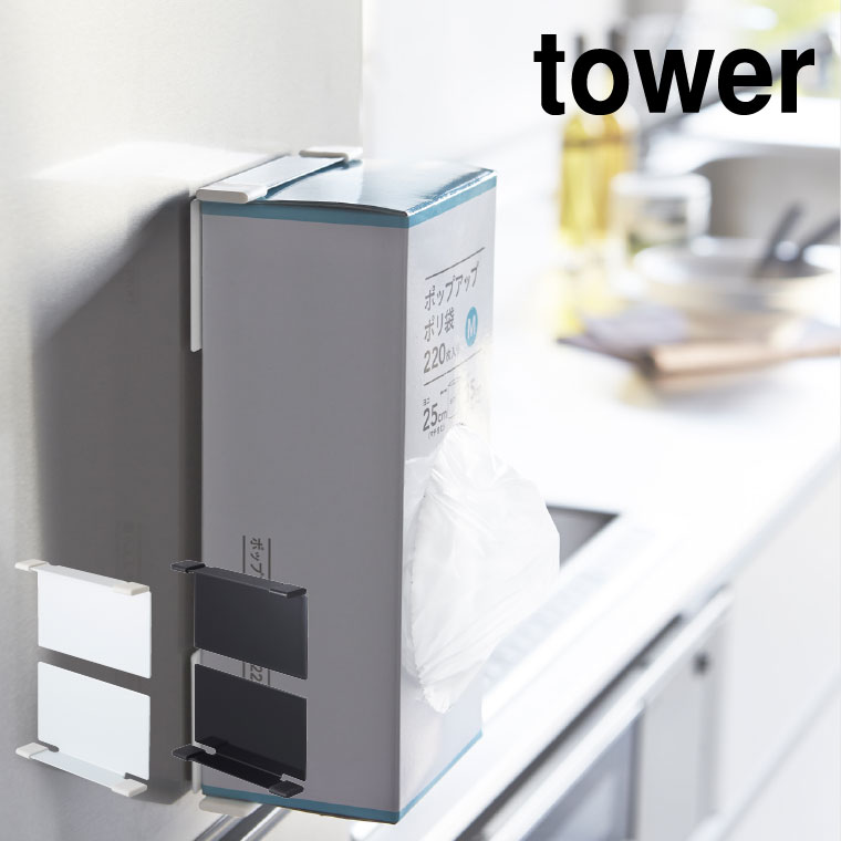マグネットボックスホルダー タワー 山崎実業 tower ホワイト/ブラック 2795 2796 タワーシリーズ マグネット