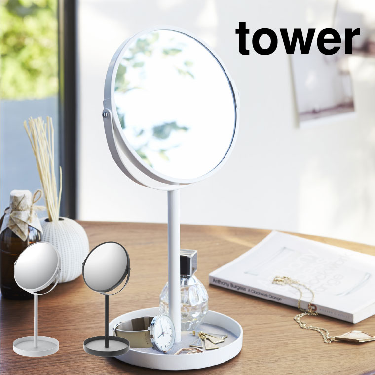 スタンドミラー＆トレイ タワー 山崎実業 tower ホワイト/ブラック 2819 2820 タワーシリーズ