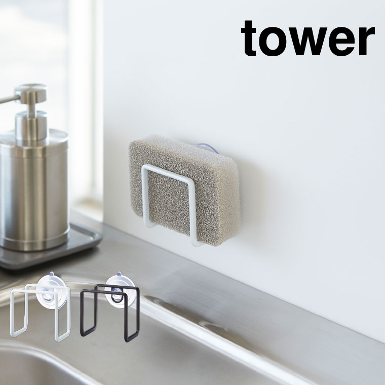 吸盤スポンジホルダー タワー 山崎実業 tower ホワイト/ブラック 2851 2852 タワーシリーズ