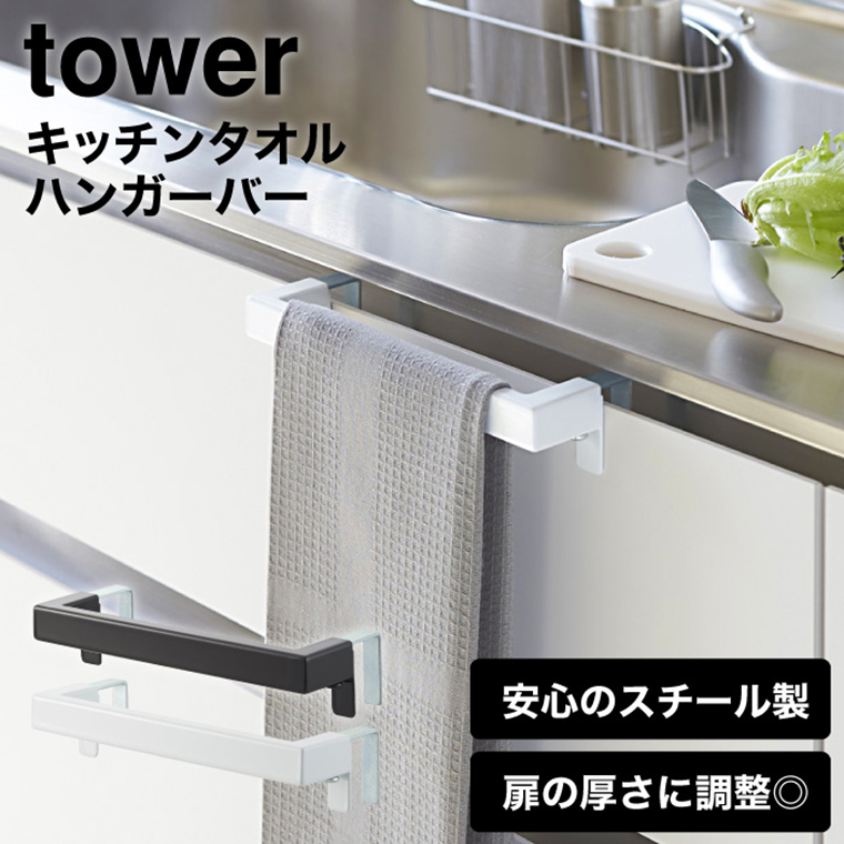 キッチンタオルハンガーバー タワー 山崎実業 tower ホワイト/ブラック 2853 2854 タワーシリーズ