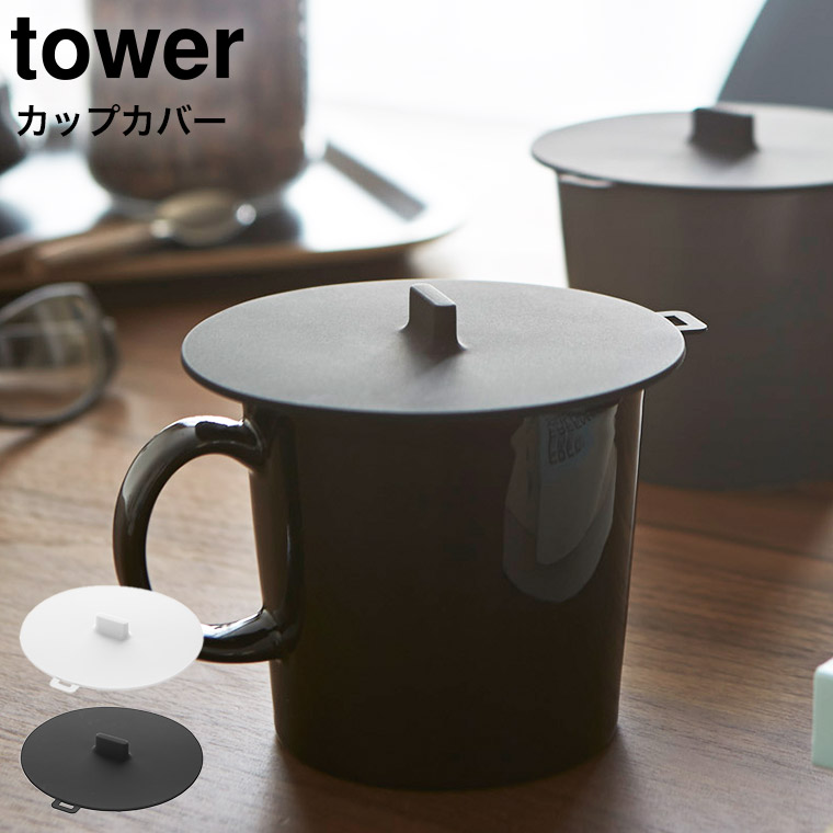 カップカバー タワー 山崎実業 tower ホワイト/ブラック 2861 2862 タワーシリーズ